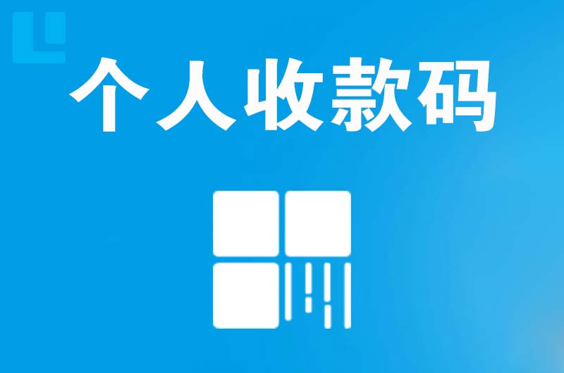 荷泽拉卡拉个人收款码