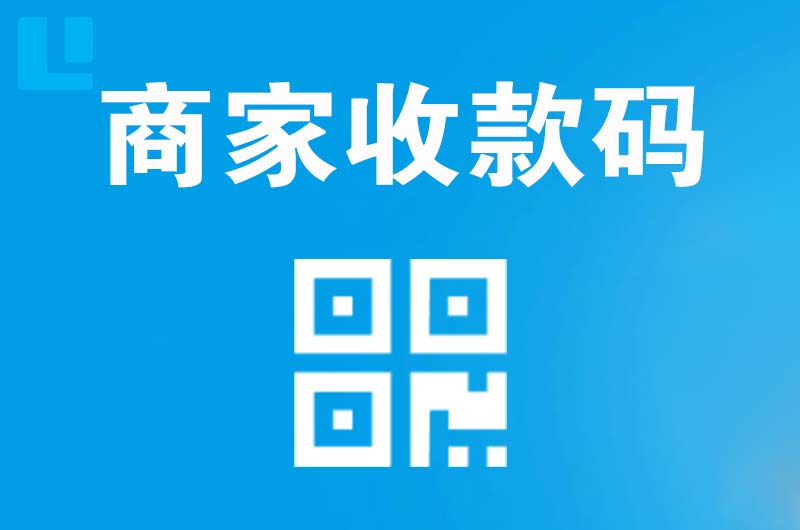 荷泽拉卡拉商家收款码
