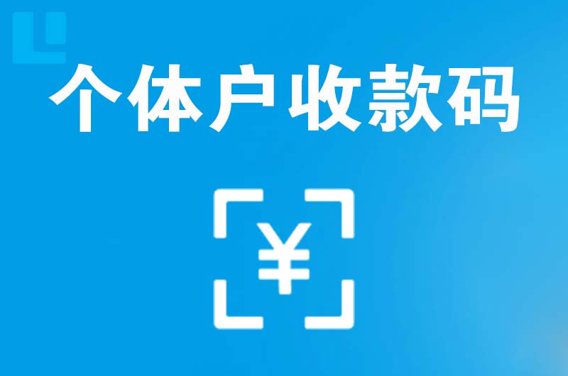 荷泽拉卡拉个体户收款码