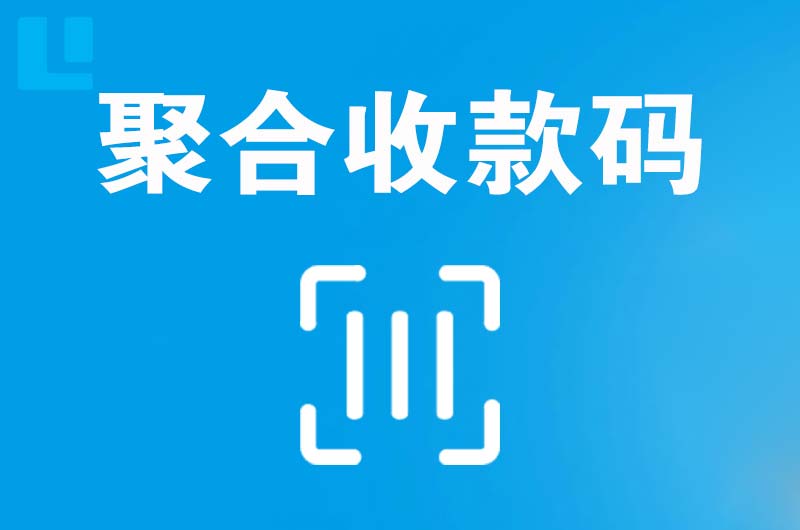 荷泽拉卡拉聚合收款码